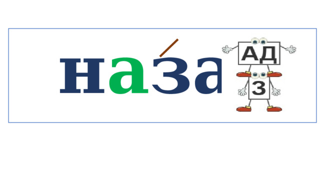 н а зад   
