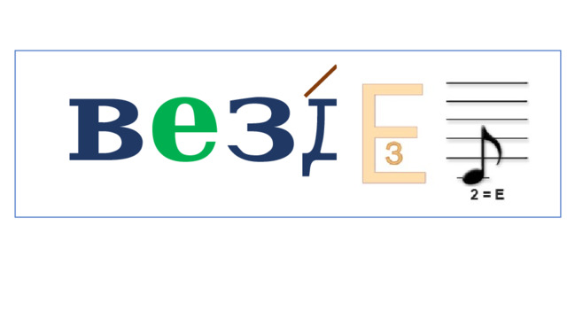  в е зде   