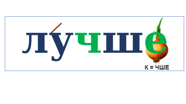 лу ч ш е   