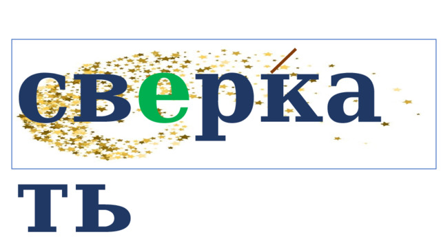 св е ркать   