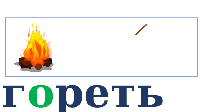  г о реть   