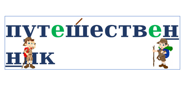 пут е шеств е нн ик   
