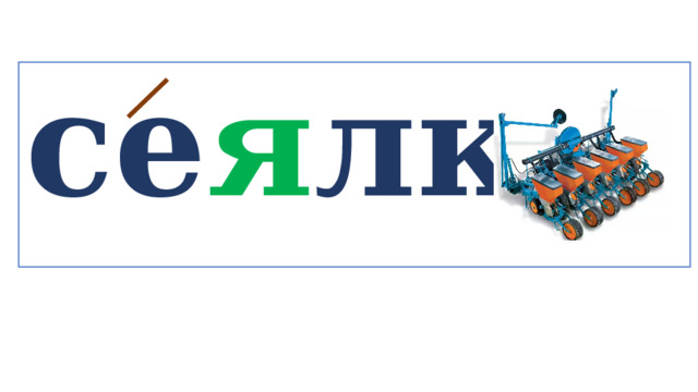 се я лка   