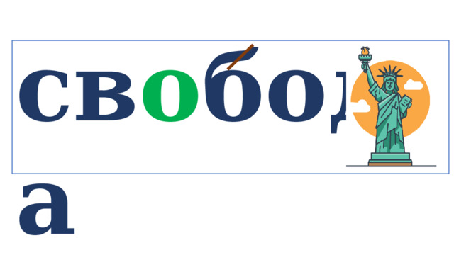 св о бода   