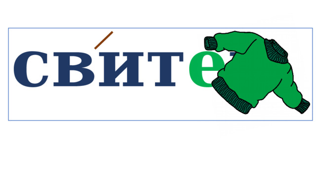 свит е р   