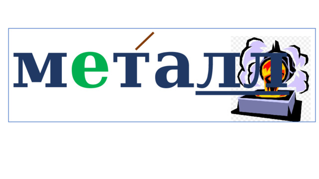 м е та лл   