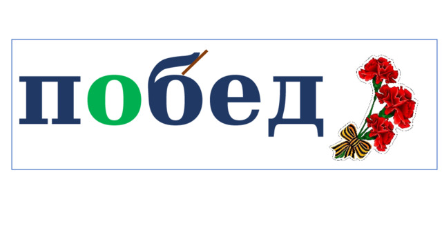 п о беда   