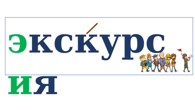 э кскурс и я   
