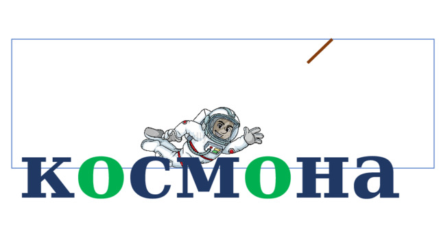  к о см о на в т   