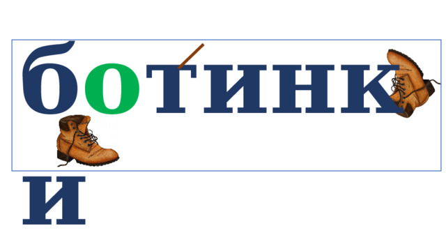 б о тинки   