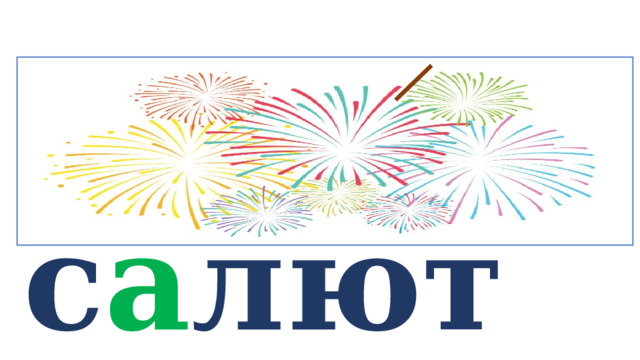  с а лют   