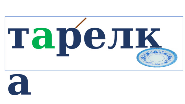 т а релка   