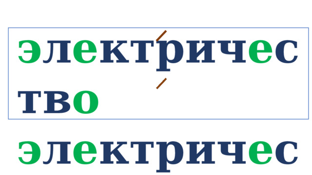 э л е ктрич е ств о э л е ктрич е ский  