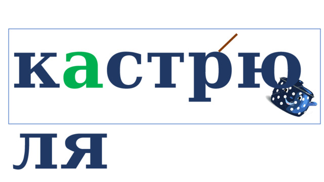 к а стрюля   