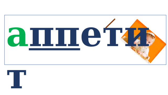 а пп етит   