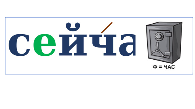 с е йчас   