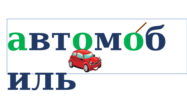 а вт о м о биль   