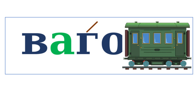  в а гон   