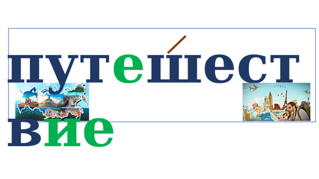 пут е шеств ие   