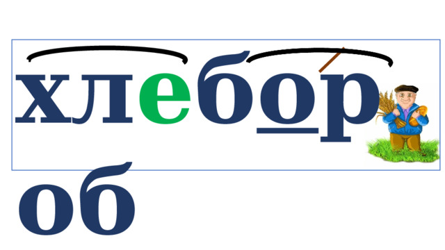 хл е б о роб   