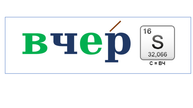  в ч е ра   