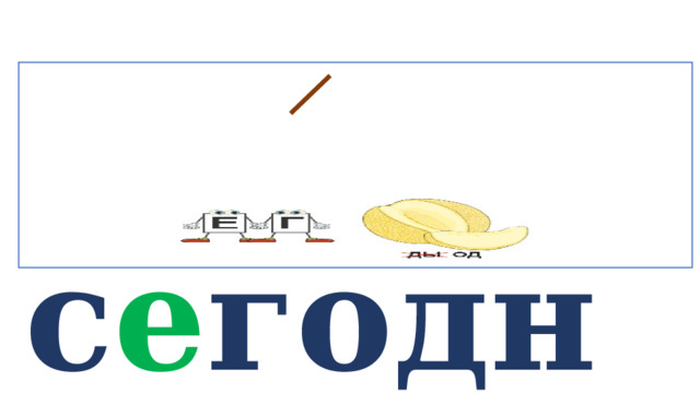  с е годн я   