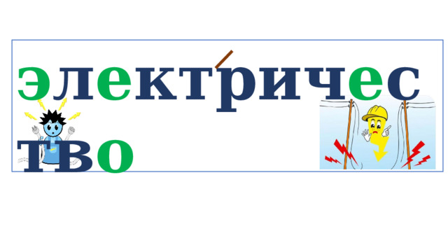 э л е ктрич е ств о   