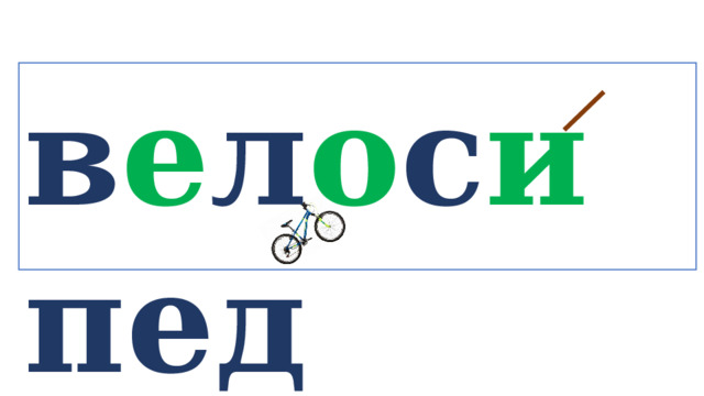 в е л о с и пед   