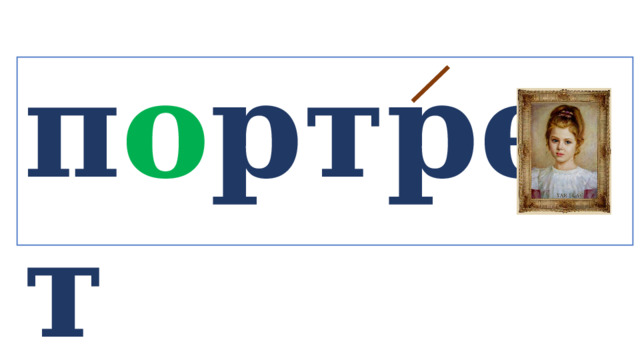 п о ртрет   