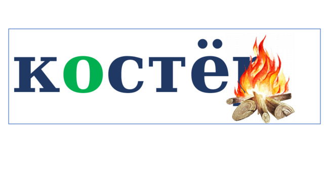 к о стёр   