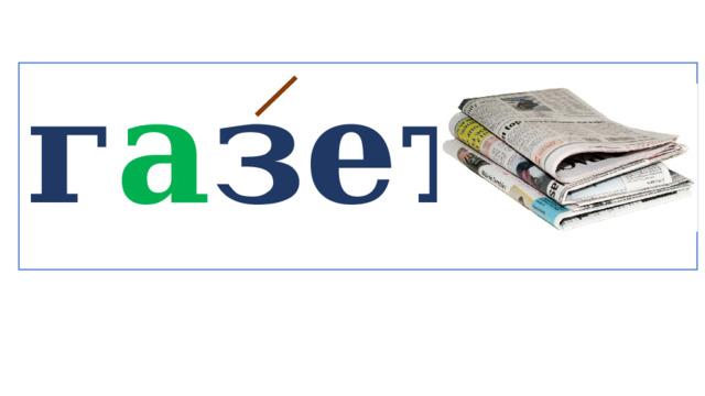 г а зета   