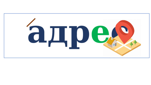  адр е с   