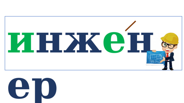 и нж е нер   