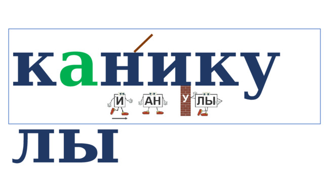 к а никулы   