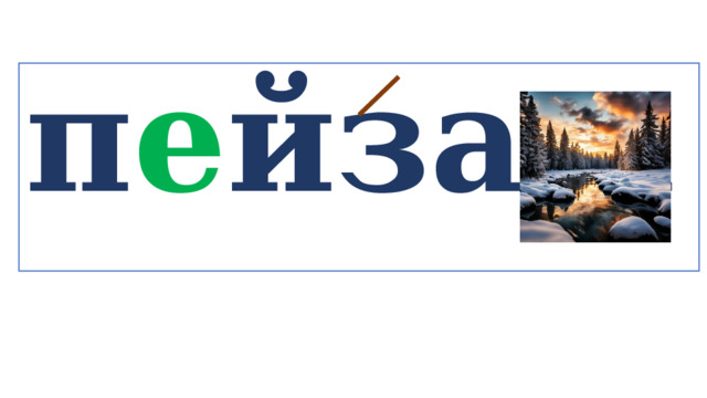 п е йзаж   