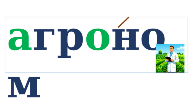 а гр о ном   