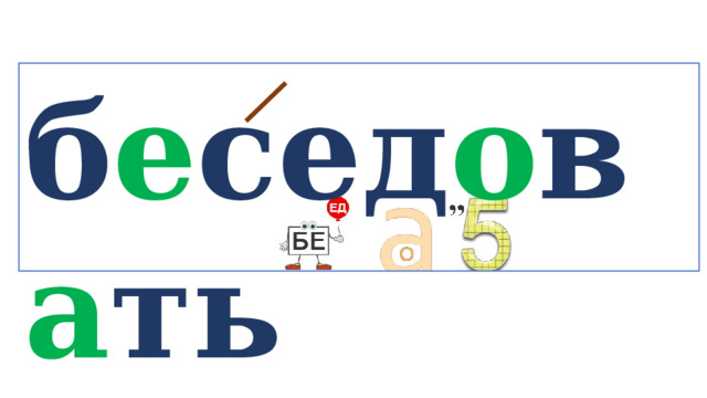 б е сед о в а ть   