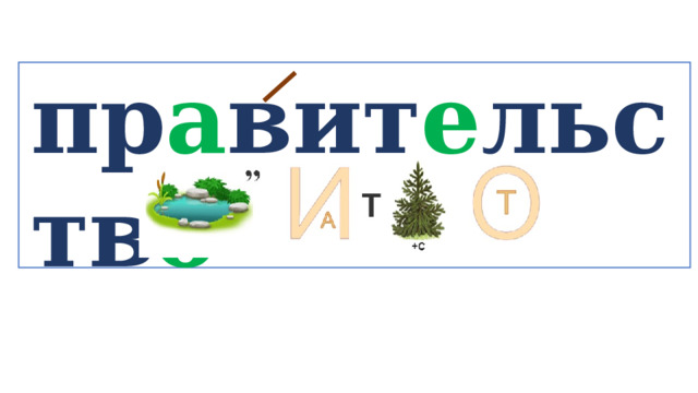 пр а вит е льств о   