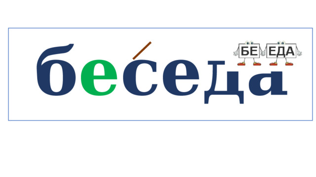  б е седа   
