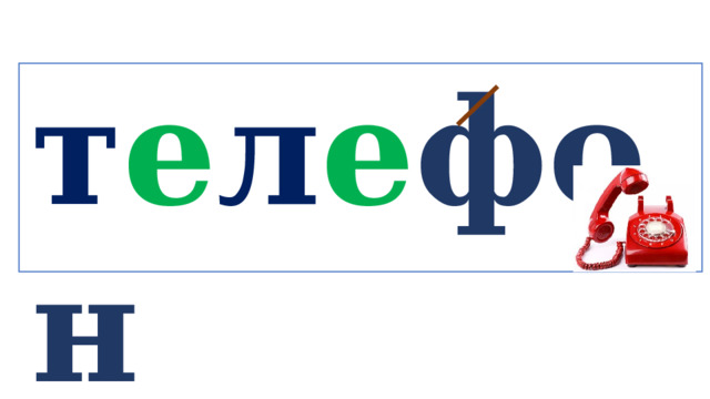 т е л е фон   