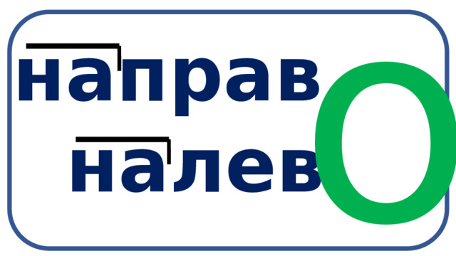 о направ  налев  