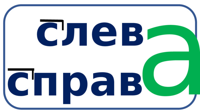 а  слев справ   