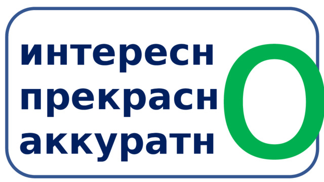 о интересн прекрасн аккуратн   