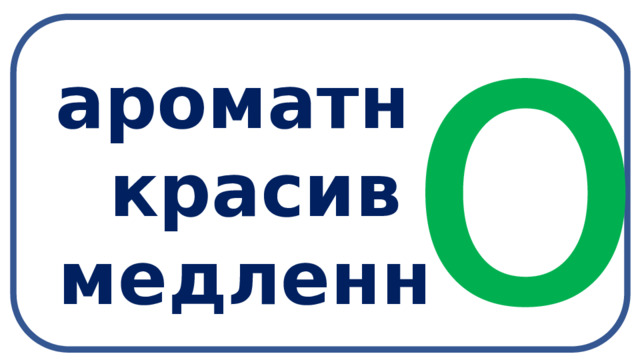о  ароматн  красив  медленн   