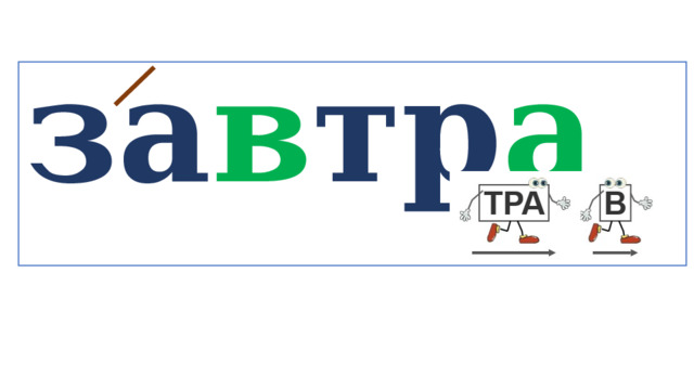 за в тр а   