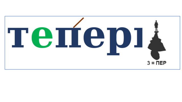 т е перь   