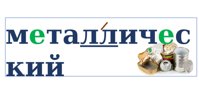 м е та лл ич е ский   