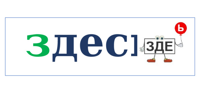 з десь   
