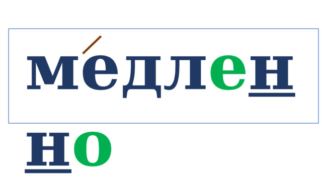 медл е нн о   