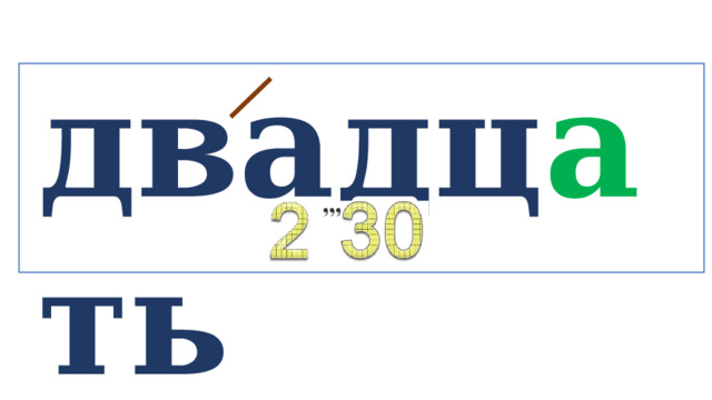 двадц а ть   